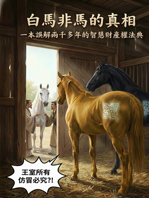 Title details for 白馬非馬的真相 by ChengDingHua - Available